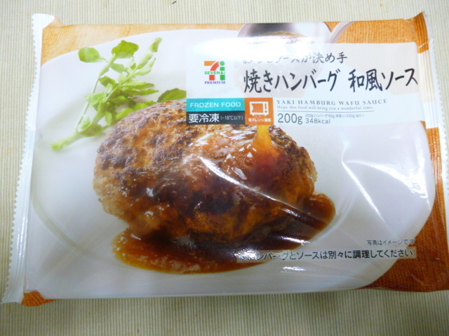 焼きハンバーグ和風ソース セブンプレミアム冷凍食品 冷凍食品 レトルト食品 を使って始める 男の簡単自炊